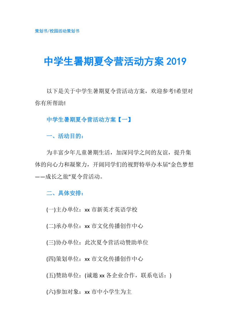 中学生暑期夏令营活动方案2019.doc_第1页