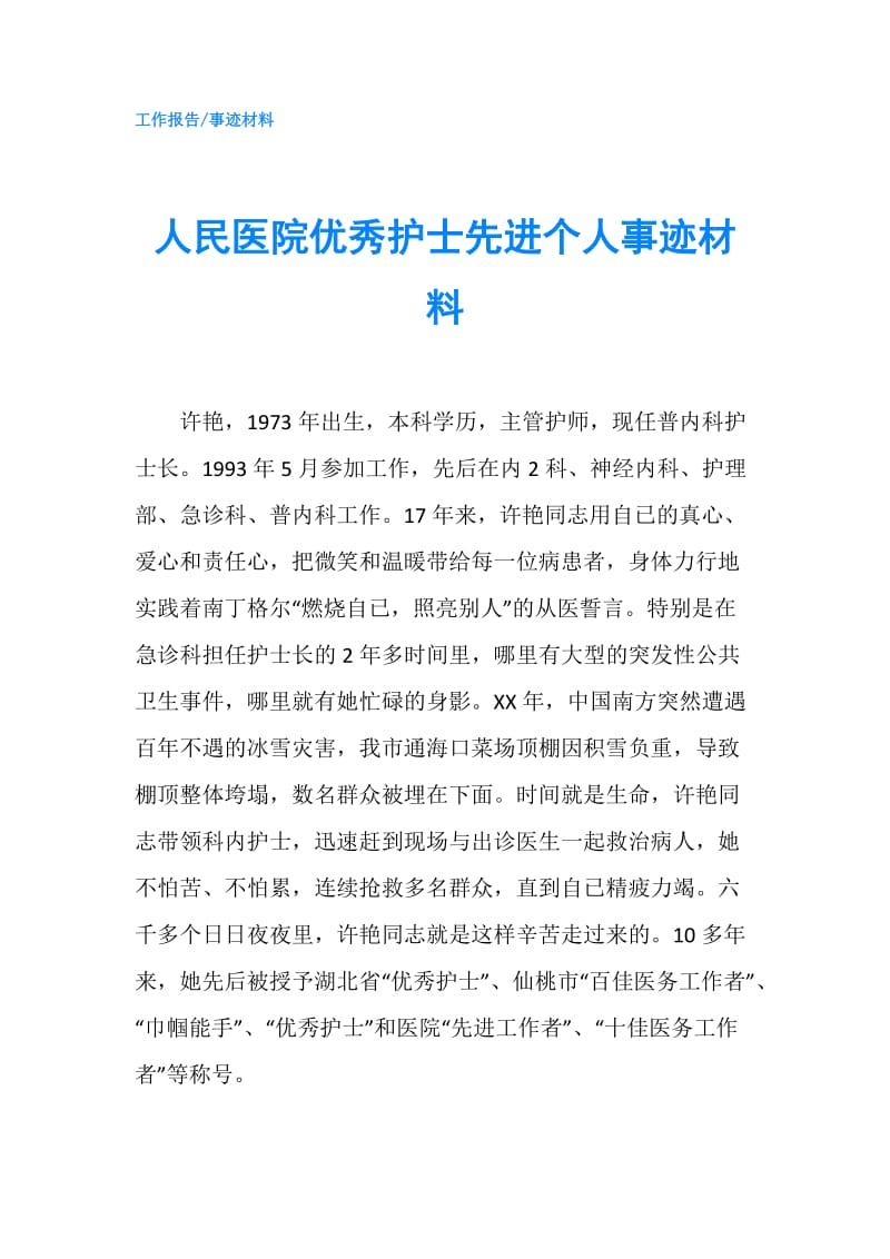 人民医院优秀护士先进个人事迹材料.doc_第1页