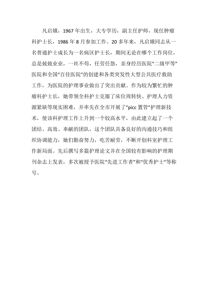 人民医院优秀护士先进个人事迹材料.doc_第2页