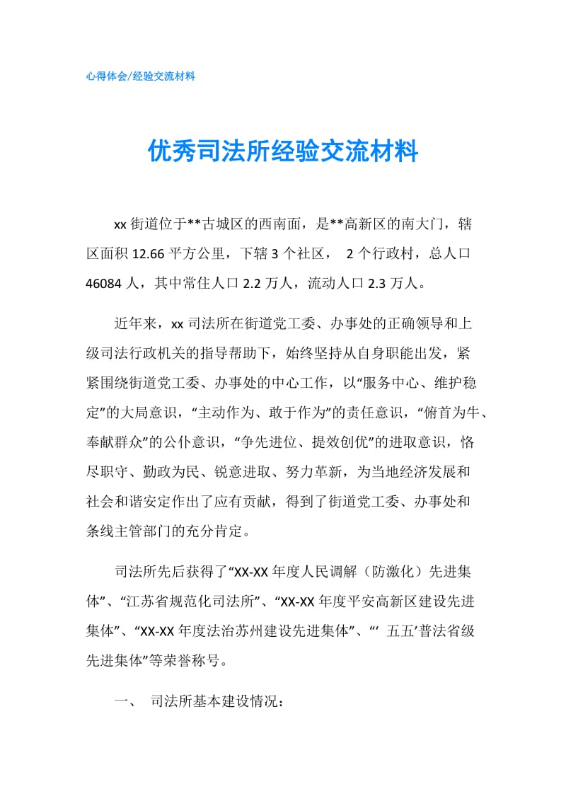 优秀司法所经验交流材料.doc_第1页