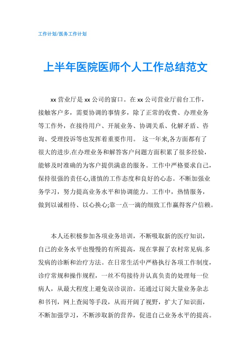 上半年医院医师个人工作总结范文.doc_第1页