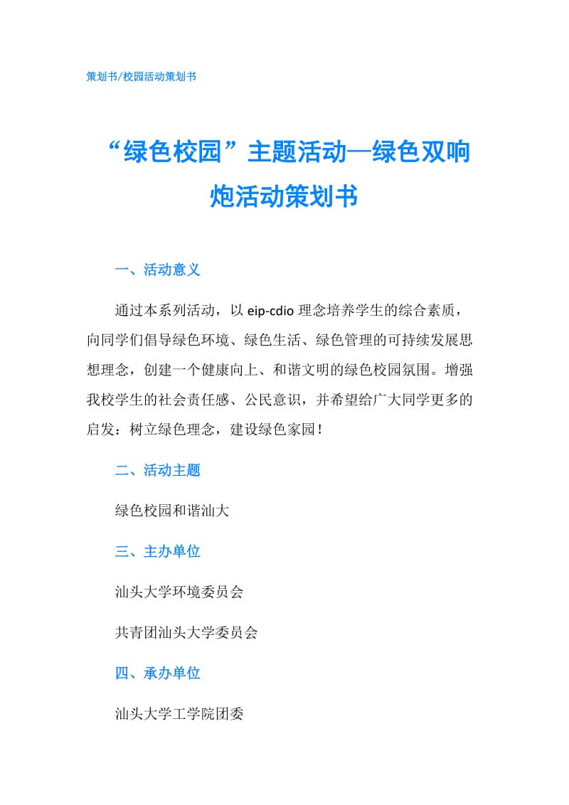 “绿色校园”主题活动—绿色双响炮活动策划书.doc_第1页