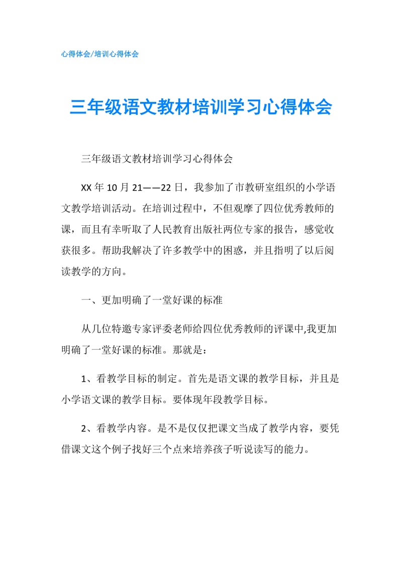 三年级语文教材培训学习心得体会.doc_第1页