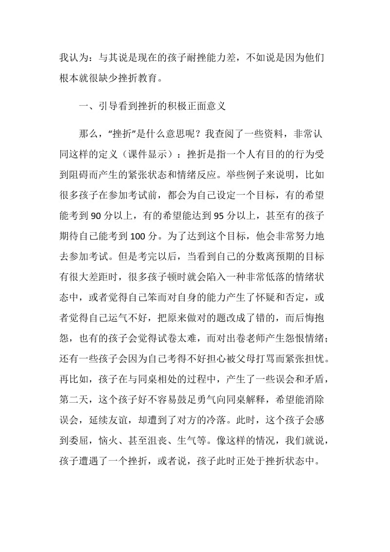 “面向儿童的挫折教育”讲座稿.doc_第2页