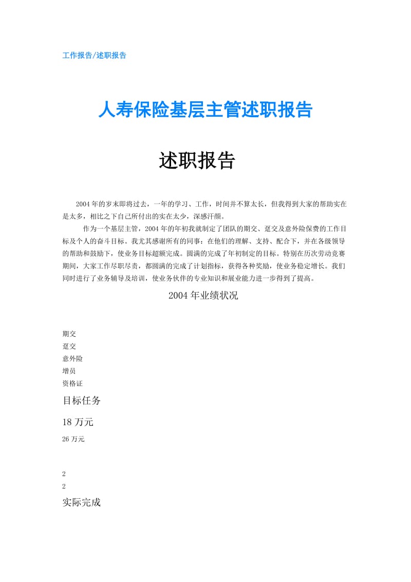 人寿保险基层主管述职报告.doc_第1页