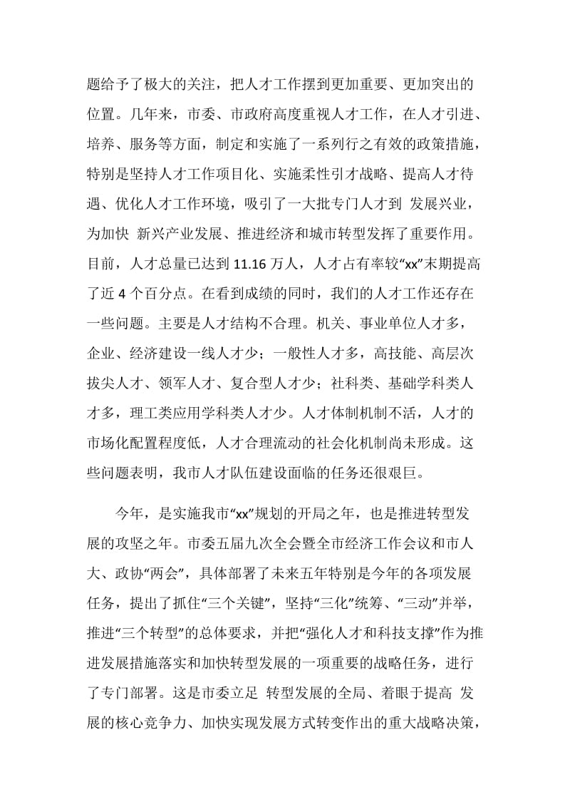 人才工作大会发言材料.doc_第2页