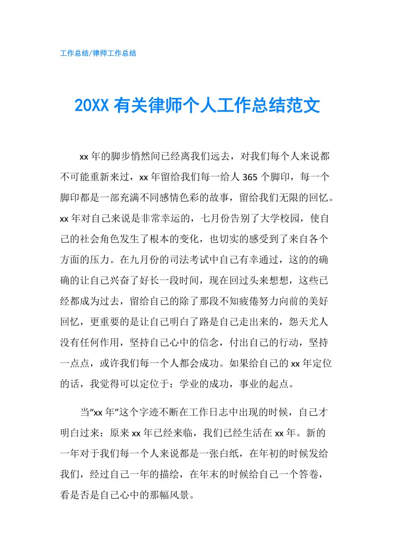 20XX有关律师个人工作总结范文.doc_第1页