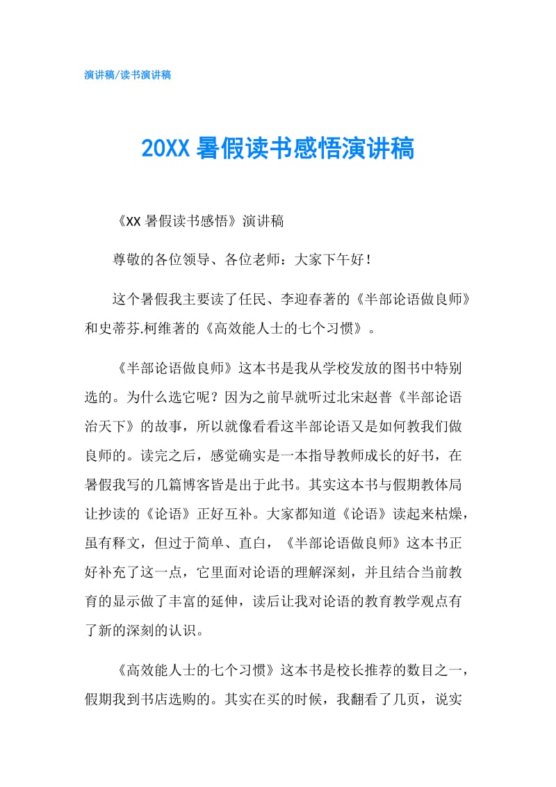 20XX暑假读书感悟演讲稿.doc_第1页