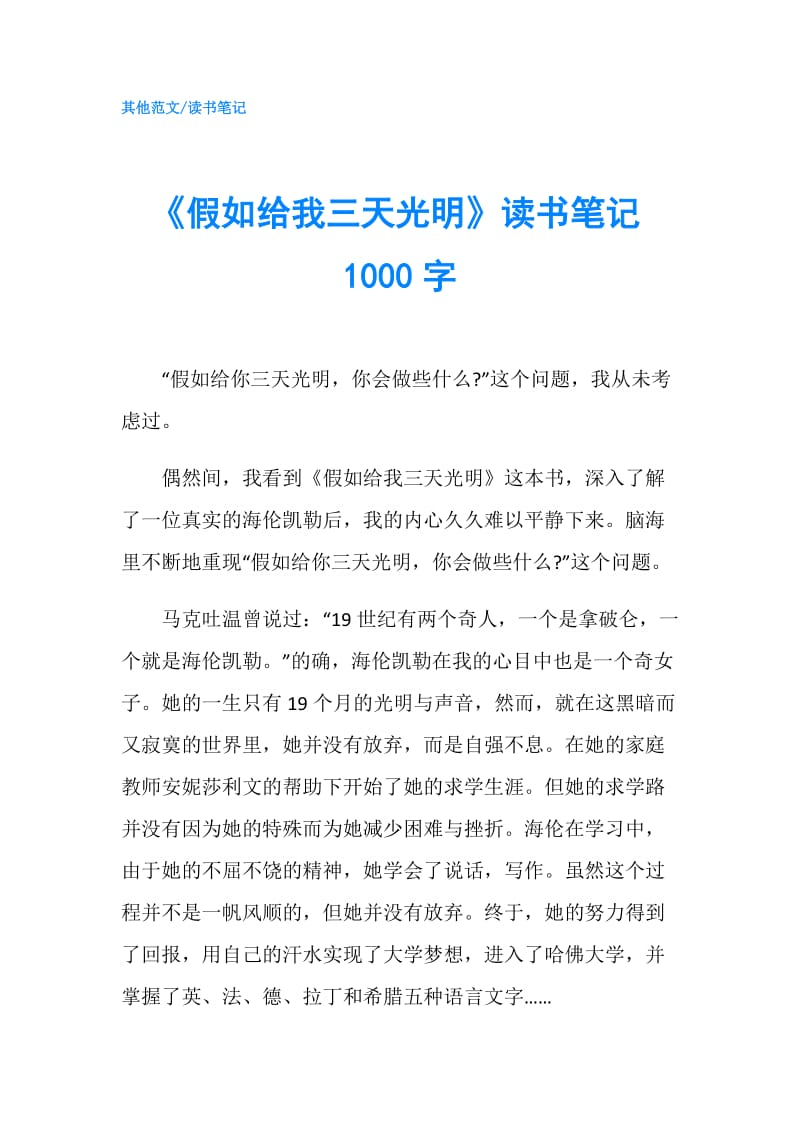 《假如给我三天光明》读书笔记1000字.doc_第1页