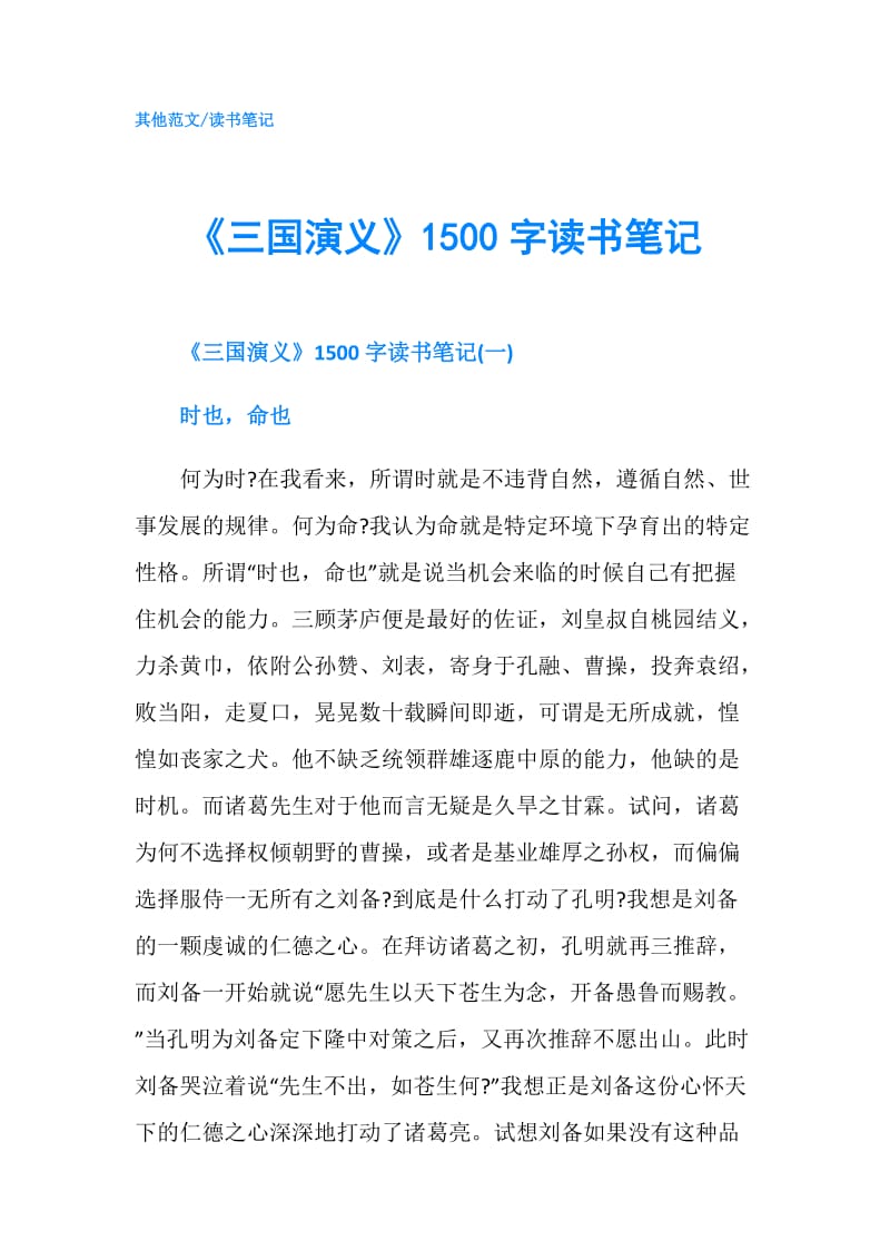 《三国演义》1500字读书笔记.doc_第1页