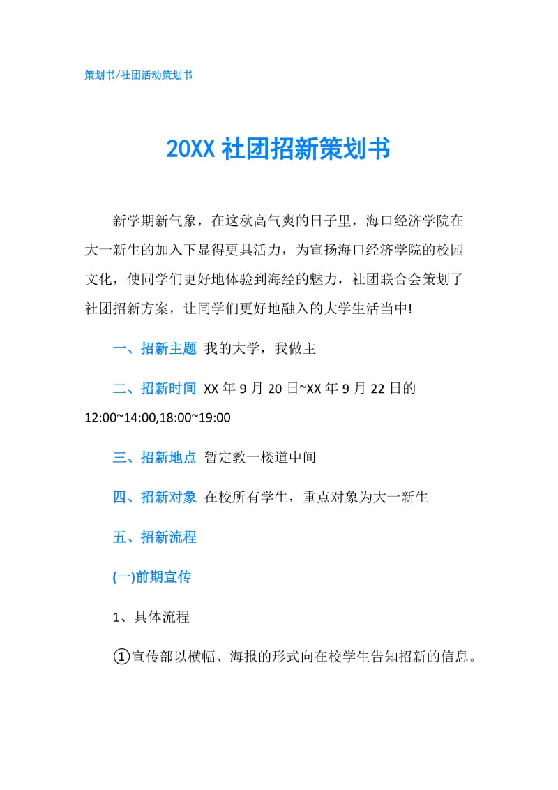 20XX社团招新策划书.doc_第1页