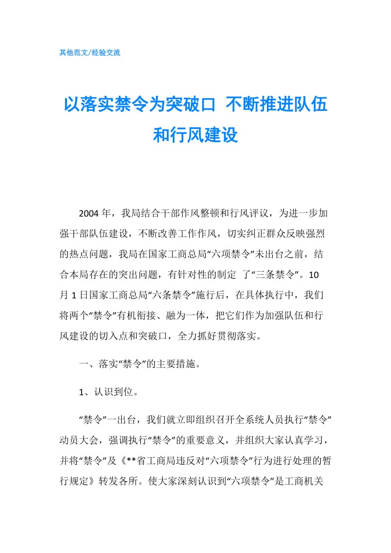 以落实禁令为突破口 不断推进队伍和行风建设.doc_第1页