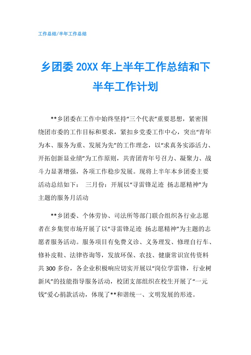 乡团委20XX年上半年工作总结和下半年工作计划.doc_第1页