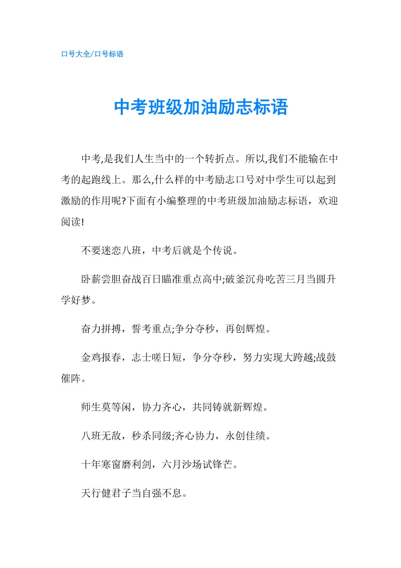 中考班级加油励志标语.doc_第1页