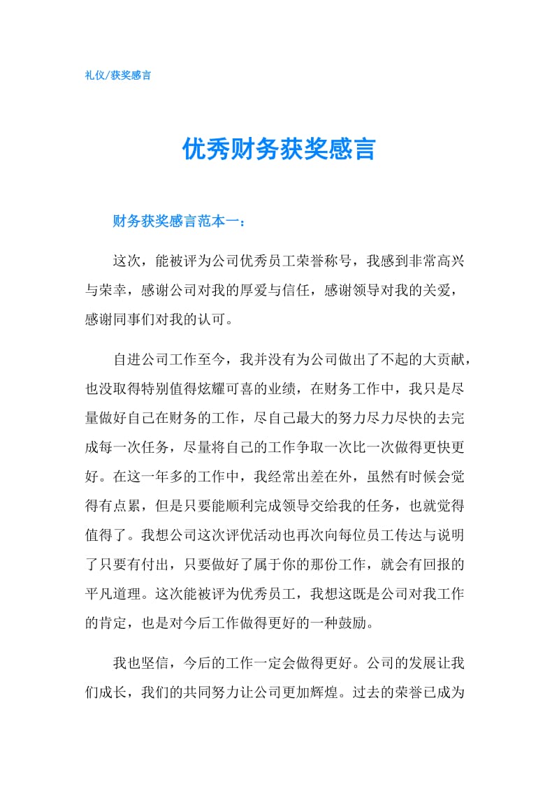 优秀财务获奖感言.doc_第1页