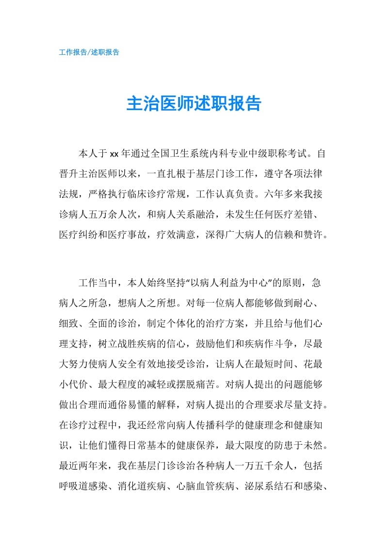 主治医师述职报告.doc_第1页