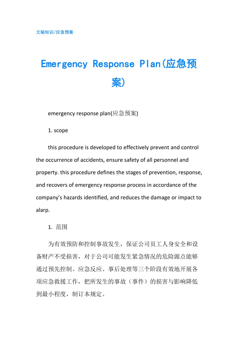 Emergency Response Plan(应急预案).doc_第1页