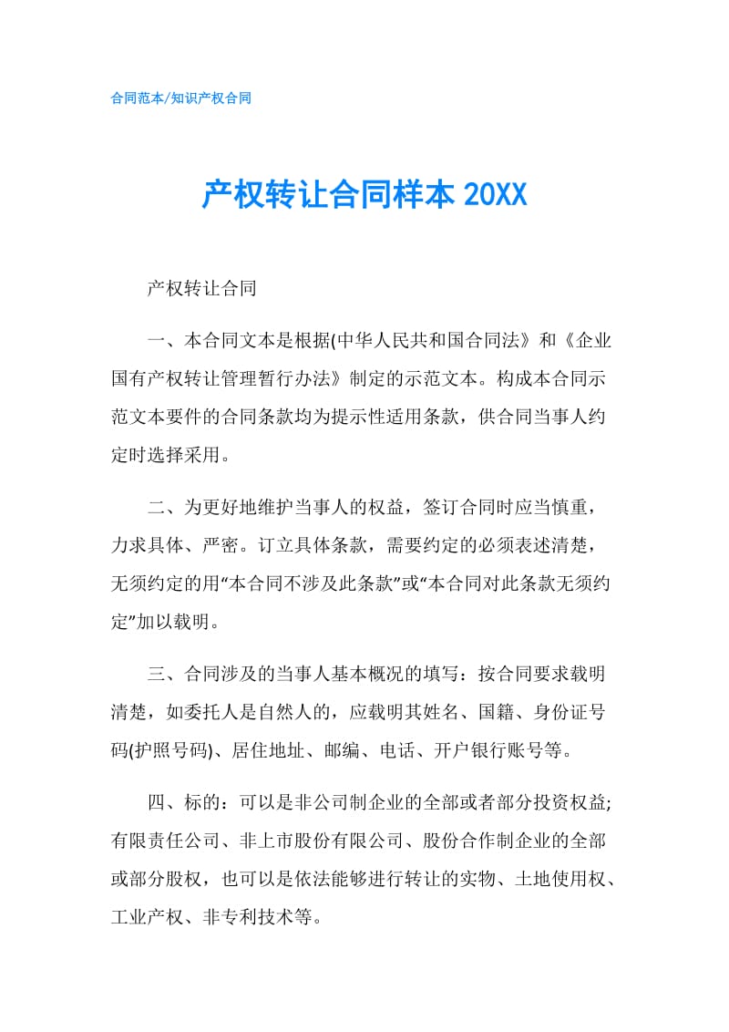 产权转让合同样本20XX.doc_第1页