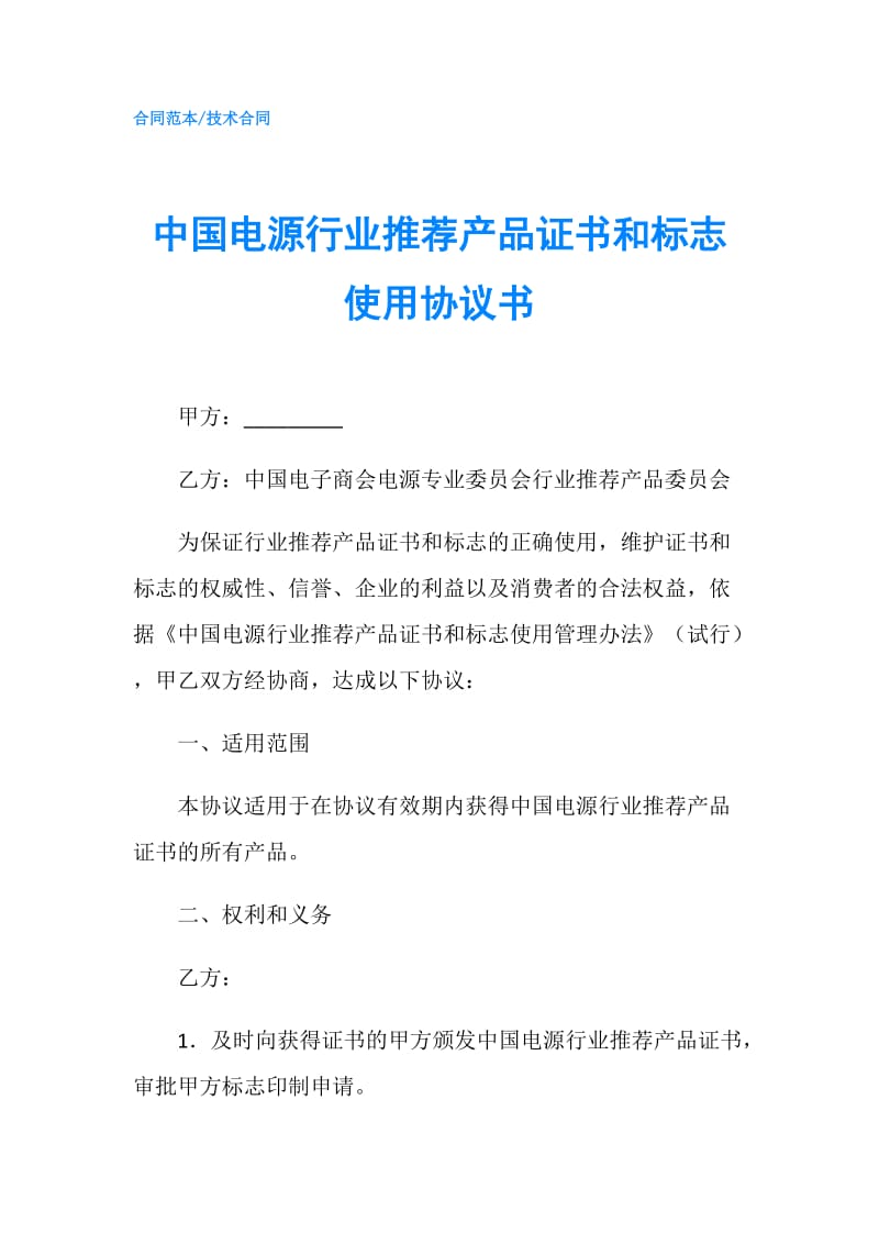 中国电源行业推荐产品证书和标志使用协议书.doc_第1页