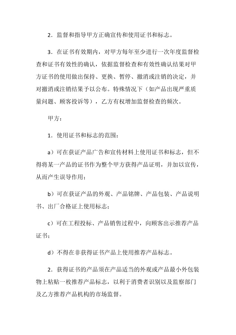 中国电源行业推荐产品证书和标志使用协议书.doc_第2页