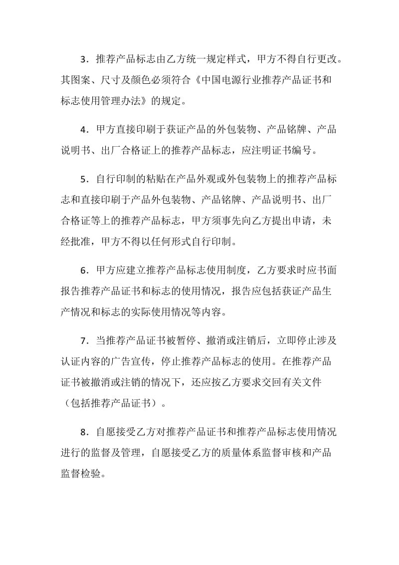 中国电源行业推荐产品证书和标志使用协议书.doc_第3页