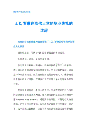 J.K.羅琳在哈佛大學(xué)的畢業(yè)典禮的致辭.doc