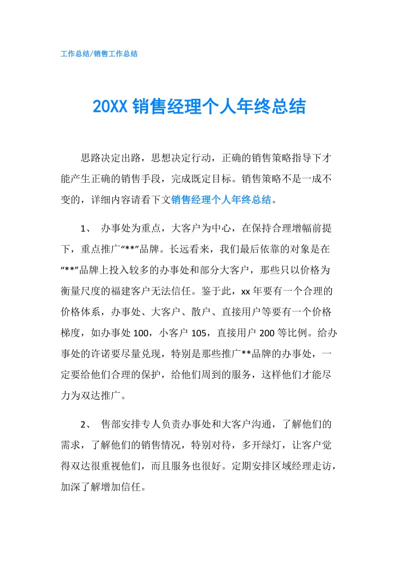 20XX销售经理个人年终总结.doc_第1页