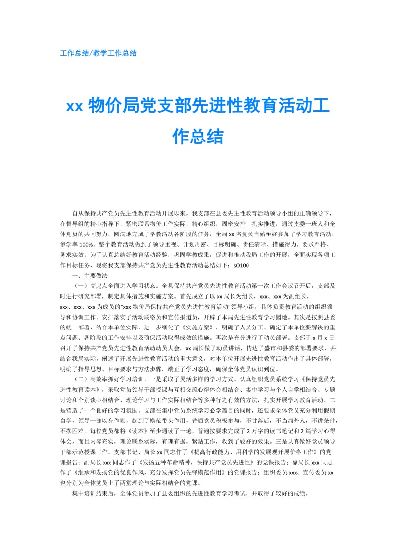 xx物价局党支部先进性教育活动工作总结.doc_第1页