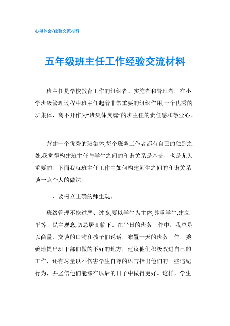 五年级班主任工作经验交流材料.doc_第1页