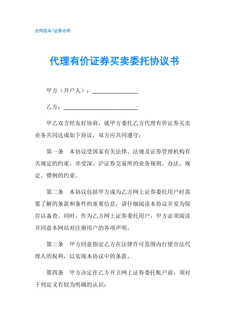 代理有价证券买卖委托协议书.doc_第1页