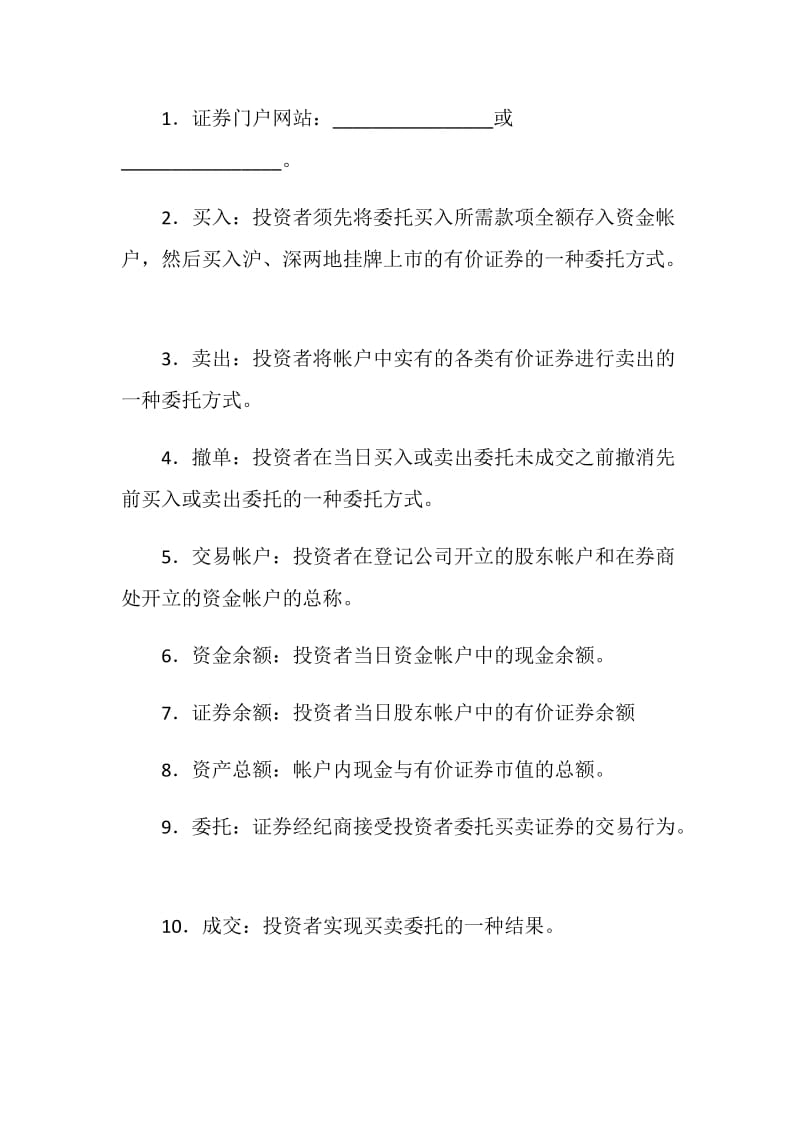 代理有价证券买卖委托协议书.doc_第2页