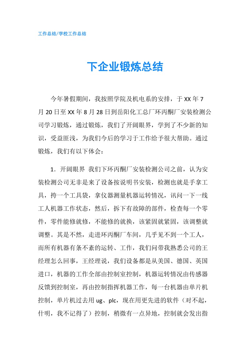 下企业锻炼总结.doc_第1页