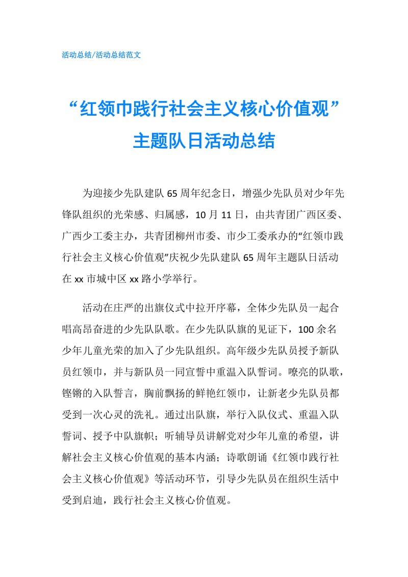 “红领巾践行社会主义核心价值观”主题队日活动总结.doc_第1页