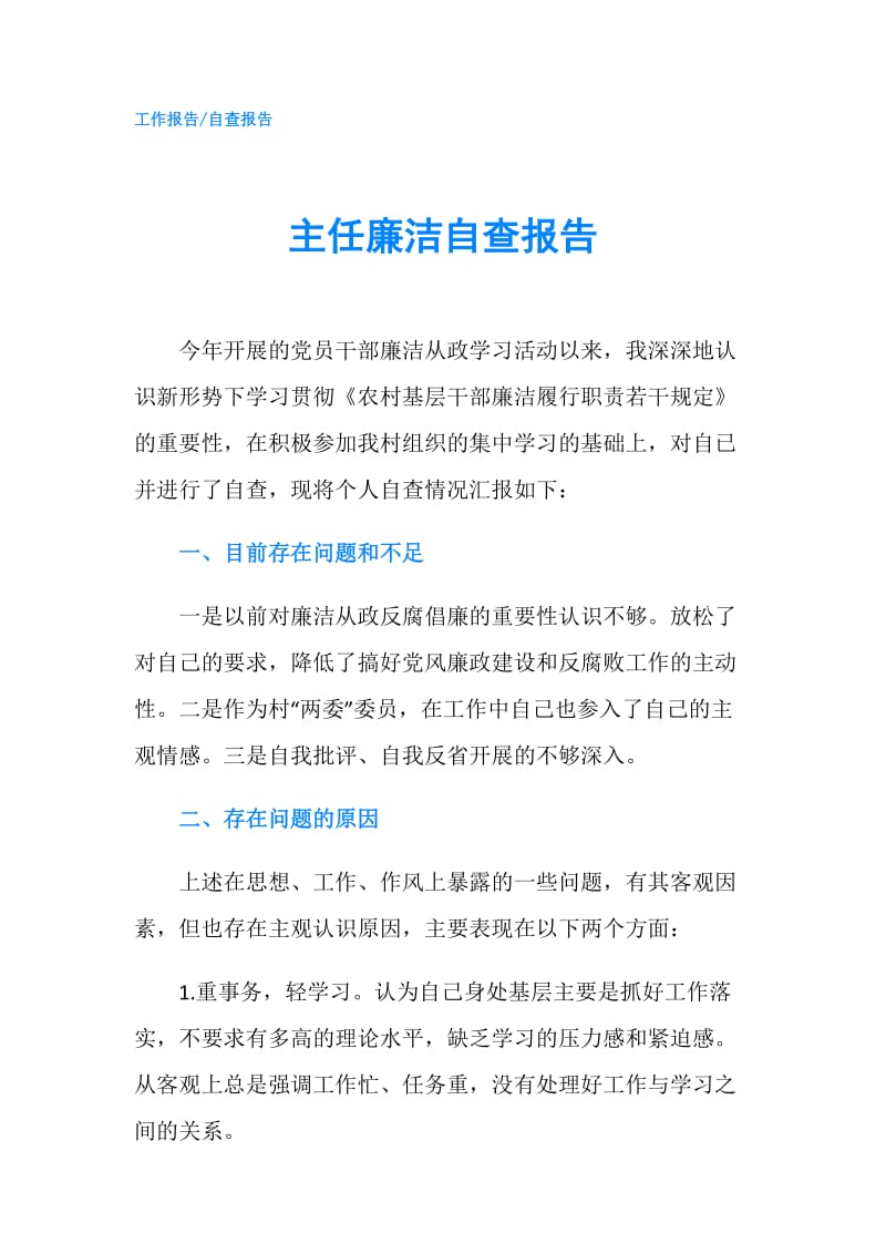 主任廉洁自查报告.doc_第1页