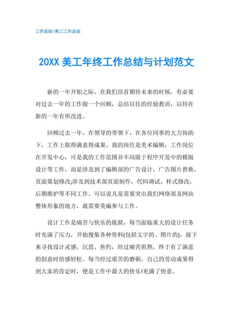 20XX美工年终工作总结与计划范文.doc_第1页