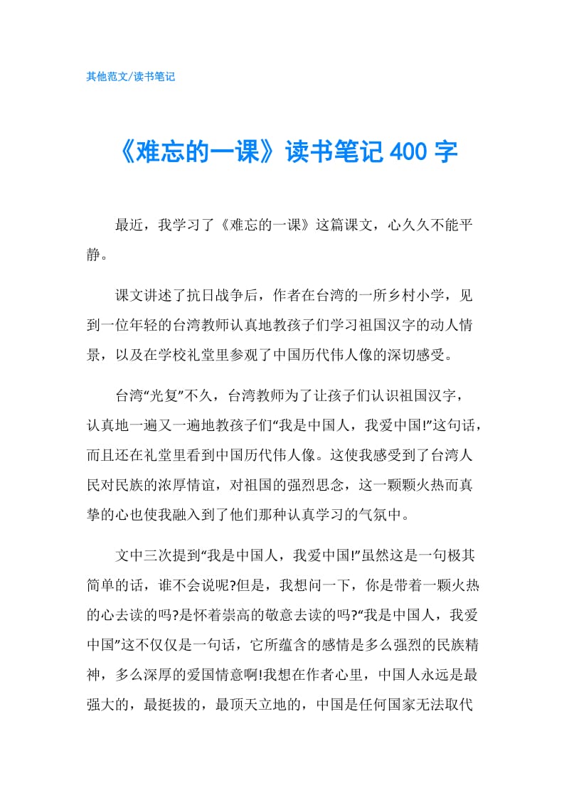 《难忘的一课》读书笔记400字.doc_第1页