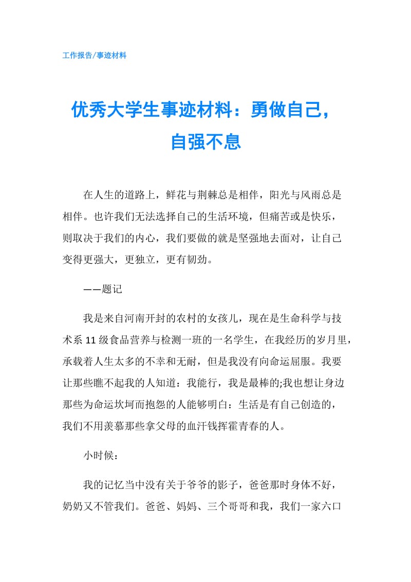 优秀大学生事迹材料：勇做自己自强不息.doc_第1页