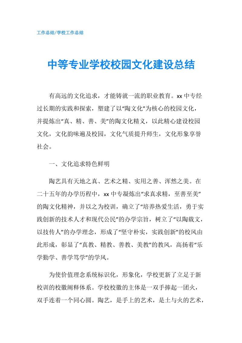 中等专业学校校园文化建设总结.doc_第1页