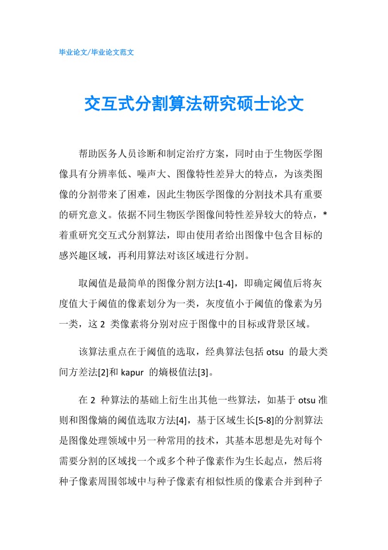 交互式分割算法研究硕士论文.doc_第1页