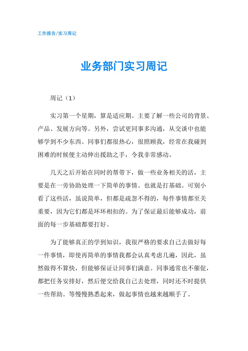 业务部门实习周记.doc_第1页