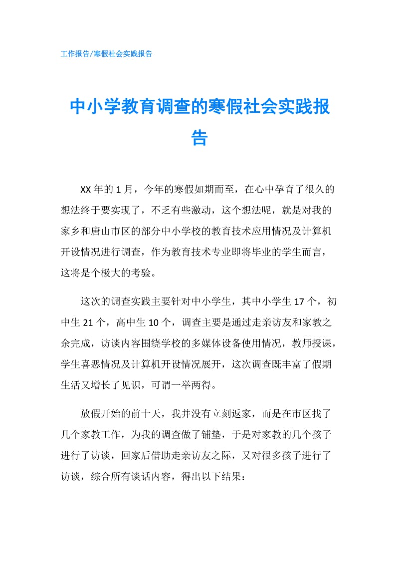 中小学教育调查的寒假社会实践报告.doc_第1页