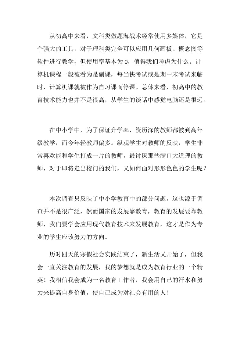 中小学教育调查的寒假社会实践报告.doc_第3页