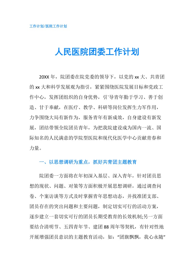 人民医院团委工作计划.doc_第1页