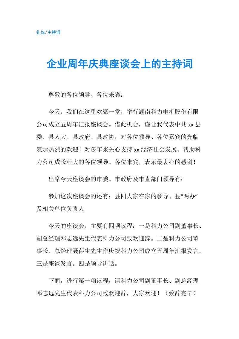 企业周年庆典座谈会上的主持词.doc_第1页