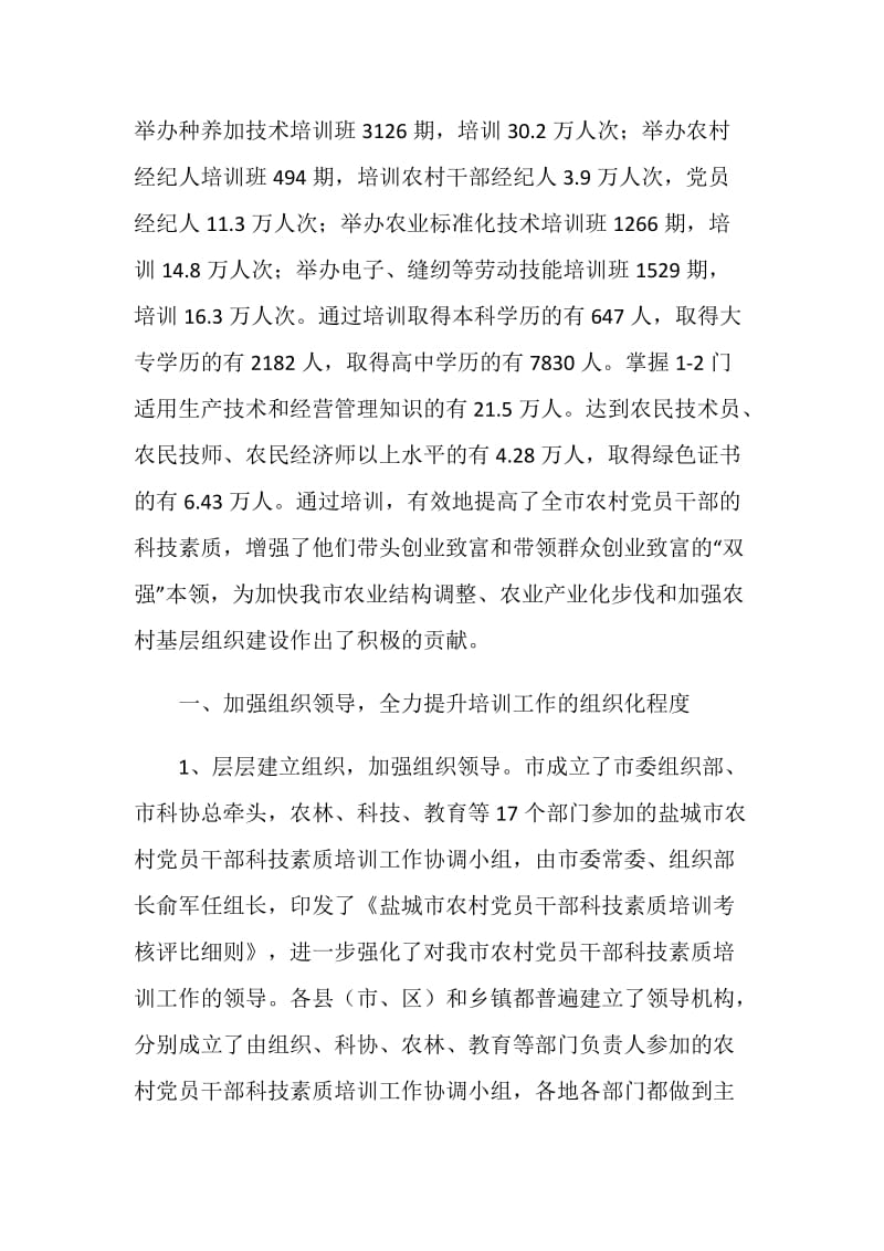 “十五”期间盐城市农村党员干部科技素质培训工作总结.doc_第2页