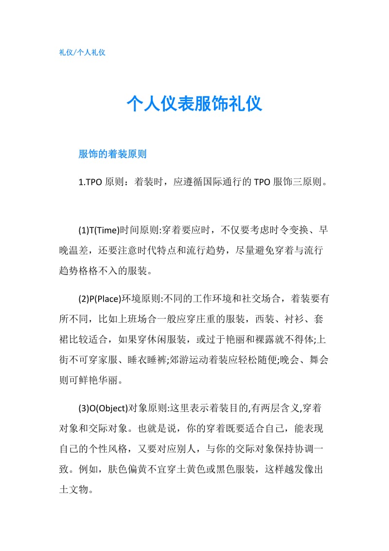 个人仪表服饰礼仪.doc_第1页