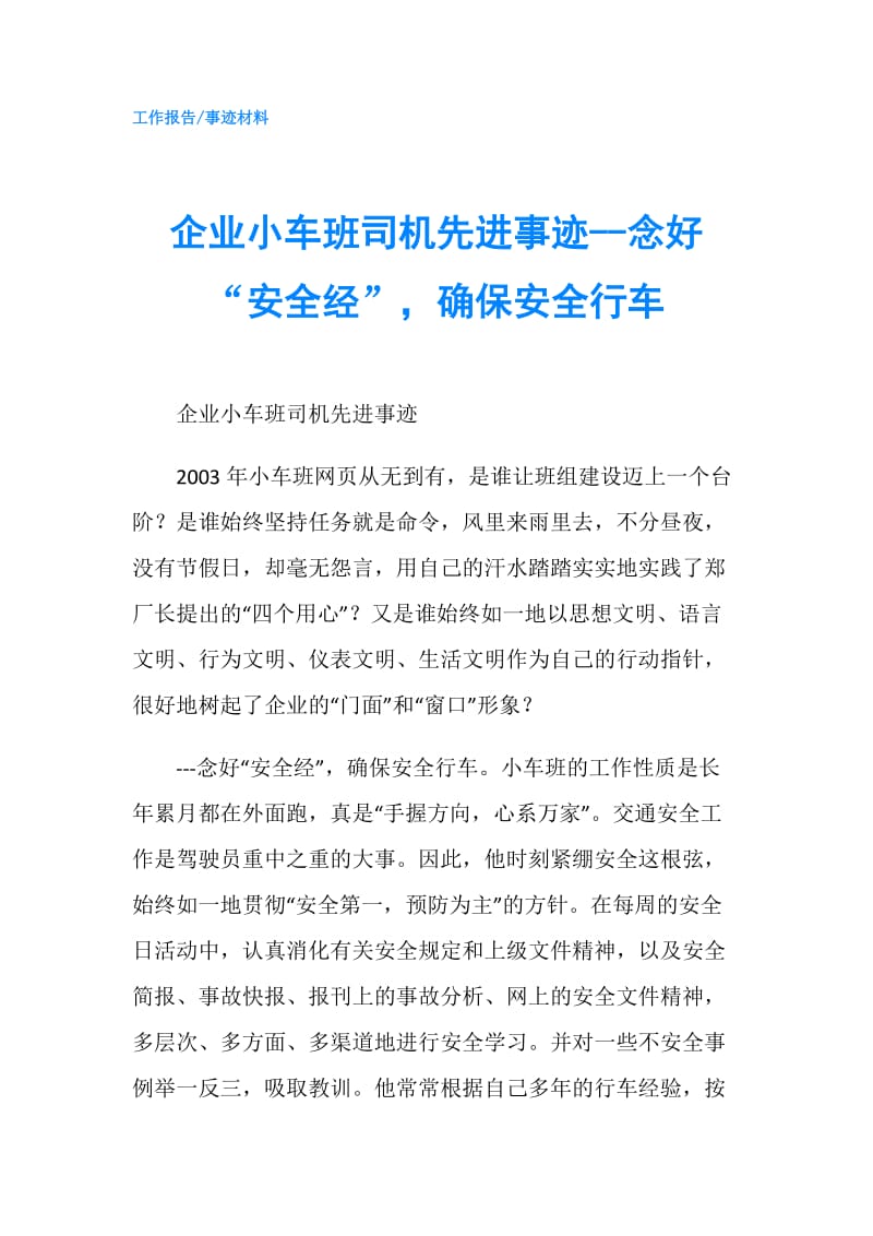 企业小车班司机先进事迹--念好“安全经”确保安全行车.doc_第1页