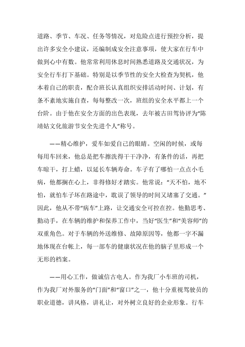 企业小车班司机先进事迹--念好“安全经”确保安全行车.doc_第2页