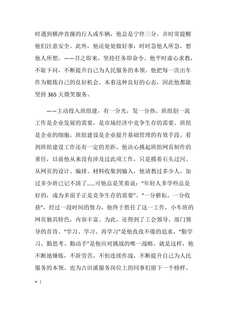 企业小车班司机先进事迹--念好“安全经”确保安全行车.doc_第3页