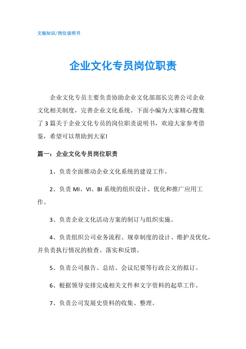 企业文化专员岗位职责.doc_第1页